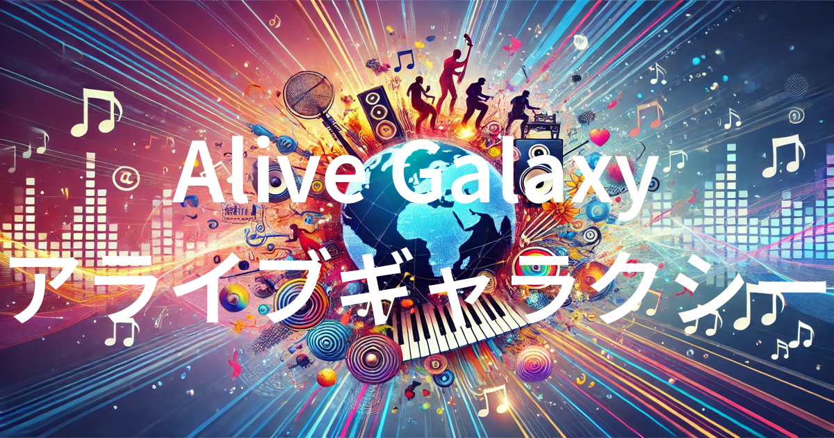 Alive Galaxy]「アライブギャラクシー」